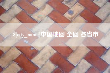 遂宁中国地图 全图 各省市