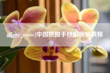 遂宁中国地图手抄报视频教程