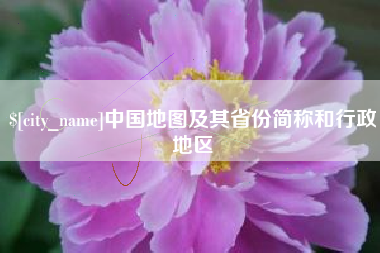 遂宁中国地图及其省份简称和行政地区