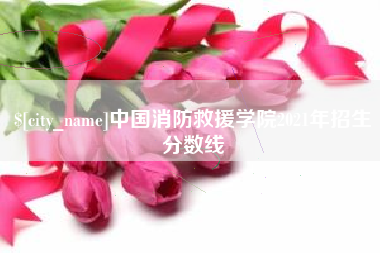 遂宁中国消防救援学院2021年招生分数线