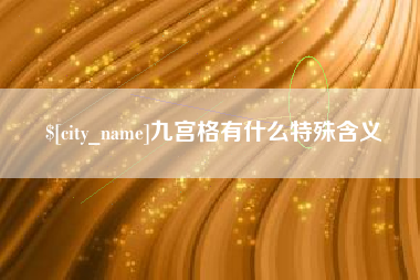 遂宁九宫格有什么特殊含义