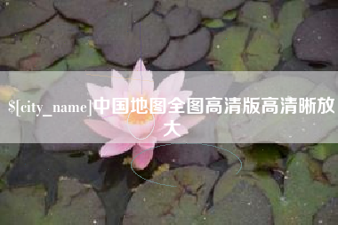 遂宁中国地图全图高清版高清晰放大