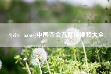 遂宁中国夺金九宫格视频大全