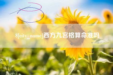 遂宁西方九宫格算命准吗
