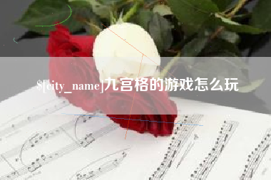 遂宁九宫格的游戏怎么玩