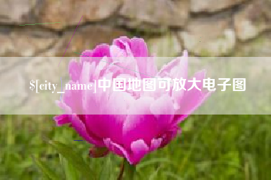 遂宁中国地图可放大电子图