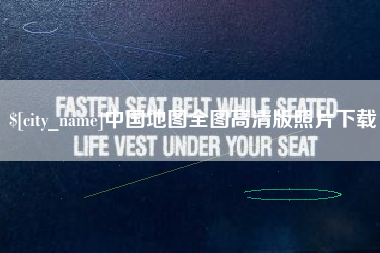 遂宁中国地图全图高清版照片下载