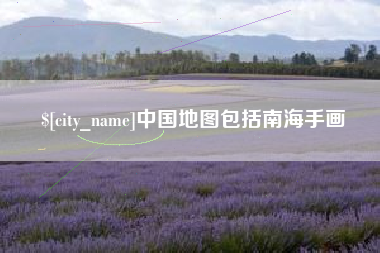 遂宁中国地图包括南海手画