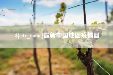 遂宁最新中国地图疫情图