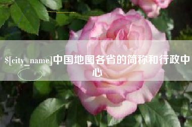 遂宁中国地图各省的简称和行政中心