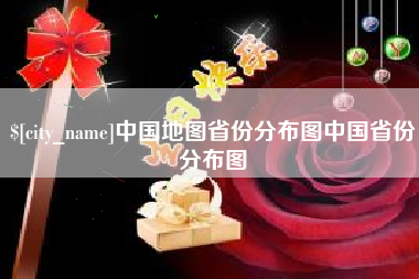 遂宁中国地图省份分布图中国省份分布图