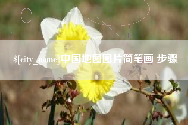 遂宁中国地图图片简笔画 步骤