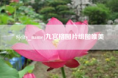 遂宁九宫格图片组图唯美