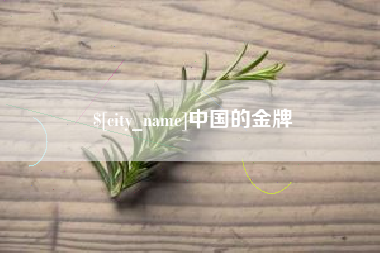 遂宁中国的金牌