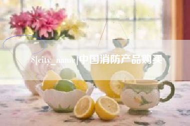 遂宁中国消防产品购买
