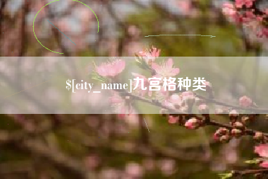 遂宁九宫格种类