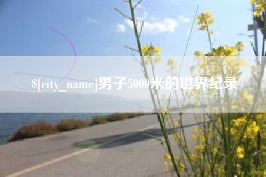遂宁男子5000米的世界纪录