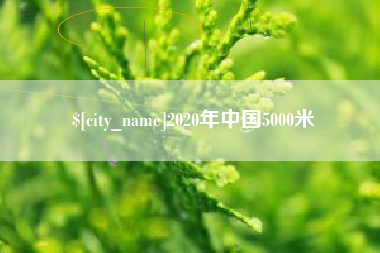 遂宁2020年中国5000米