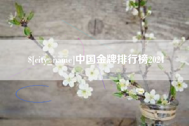 遂宁中国金牌排行榜2024