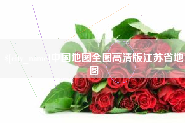 遂宁中国地图全图高清版江苏省地图