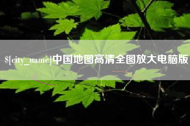 遂宁中国地图高清全图放大电脑版