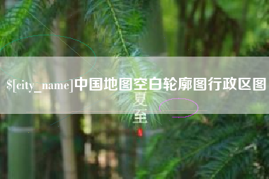 遂宁中国地图空白轮廓图行政区图