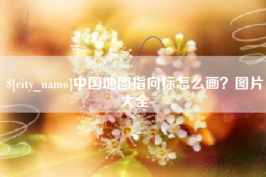 遂宁中国地图指向标怎么画？图片大全