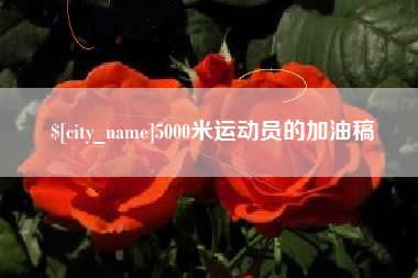 遂宁5000米运动员的加油稿