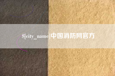 遂宁中国消防网官方