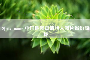 遂宁中国地图高清版大图片省份简称