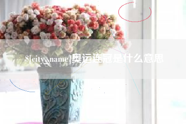 遂宁奥运连冠是什么意思