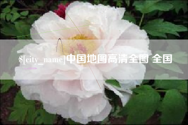 遂宁中国地图高清全图 全国