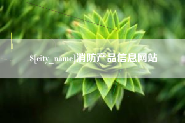 遂宁消防产品信息网站