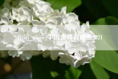 遂宁中国金牌有哪些2021