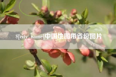 遂宁中国地图带省份图片