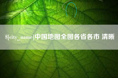 遂宁中国地图全图各省各市 清晰