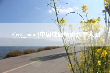 遂宁中国地图精确到市大图
