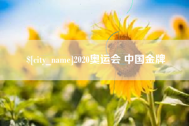遂宁2020奥运会 中国金牌