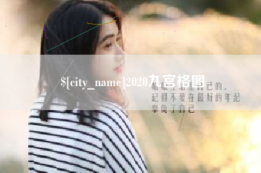 遂宁2020九宫格图