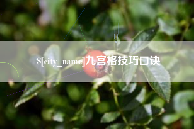 遂宁九宫格技巧口诀