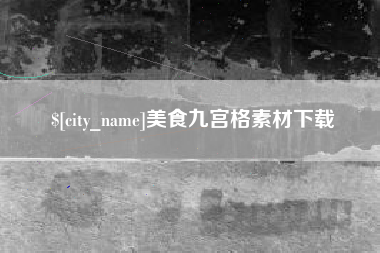 遂宁美食九宫格素材下载
