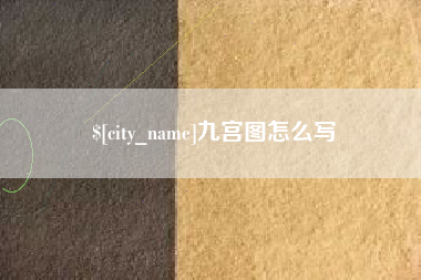 遂宁九宫图怎么写