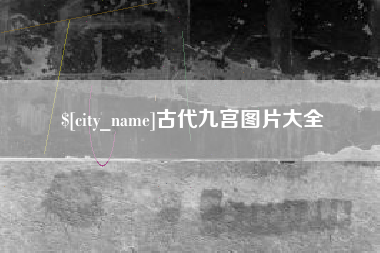 遂宁古代九宫图片大全