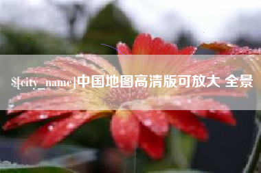 遂宁中国地图高清版可放大 全景