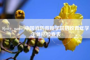 遂宁中国消防救援学院招收青年学生体格检查表