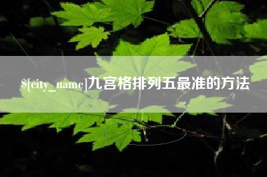 遂宁九宫格排列五最准的方法
