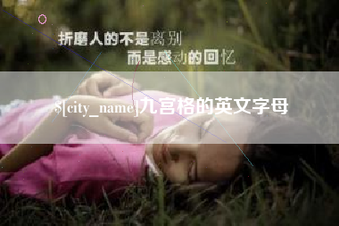 遂宁九宫格的英文字母