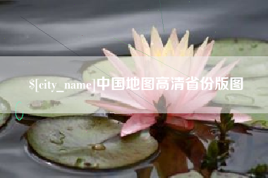 遂宁中国地图高清省份版图