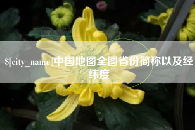 遂宁中国地图全图省份简称以及经纬度